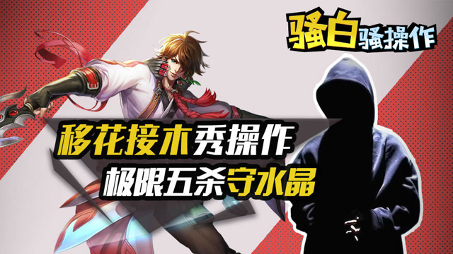 王者荣耀骚白骚操作：李白移花接木秀操作，极限五杀守水晶免费观看
