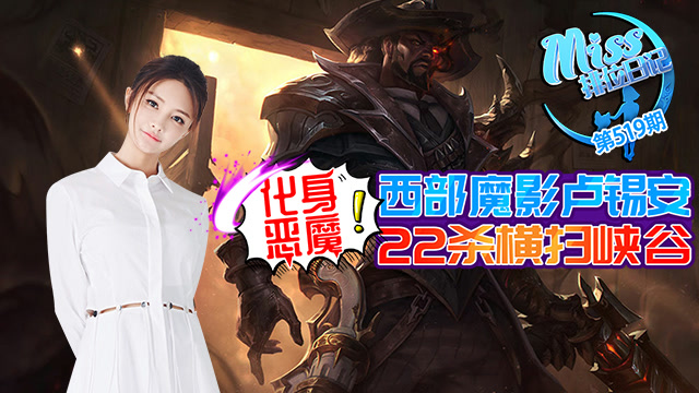 Miss排位日记519期 化身恶魔！西部魔影卢锡安横扫峡谷！免费观看