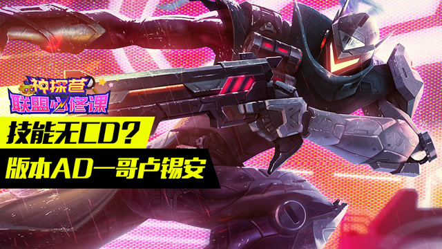 神探苍联盟必修课47：技能无CD？版本AD一哥卢锡安免费观看