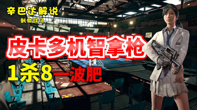 刺激战场：皮卡多机智拿枪1杀8一波肥免费观看