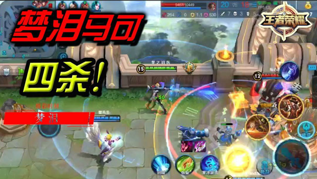 王者荣耀梦泪：马可波罗中路配合队友完成四杀！免费观看