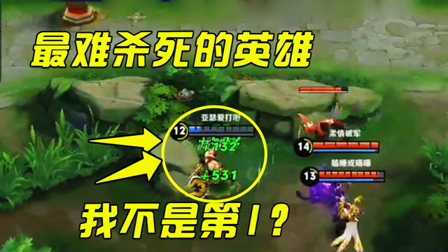 王者荣耀：最难杀死的3个英雄！第1竟然不是程咬金？免费观看