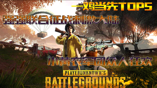 一鸡当先TOP5：最强组合降临，田野间混战谁能胜出，榜一狂欢秀翻天！免费观看