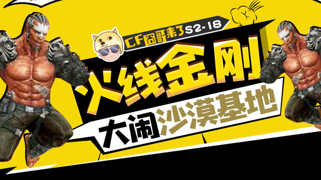 cf囧哥来了S2-18 火线金刚大闹沙漠基地 原型显现竟是装甲终结者免费观看