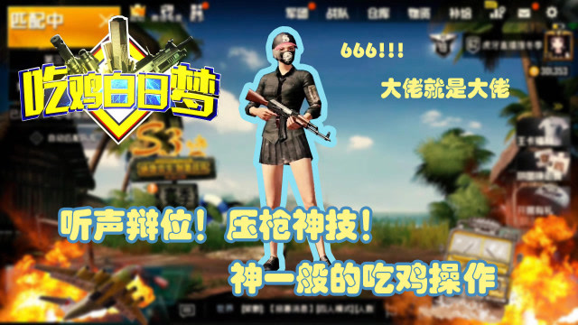 刺激战场大佬最难竞技模式激情击杀混剪，听声辩位！免费观看