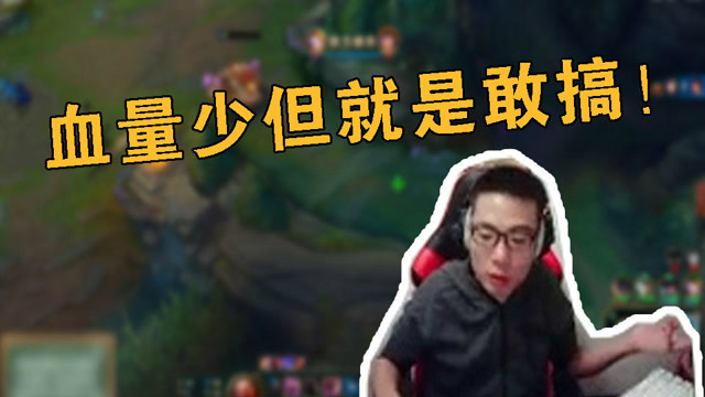 大司马：你别看我血量这么少，但是我就是很敢搞！免费观看