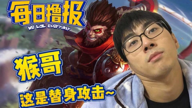 每日撸报10.25：猴哥这是替身攻击免费观看