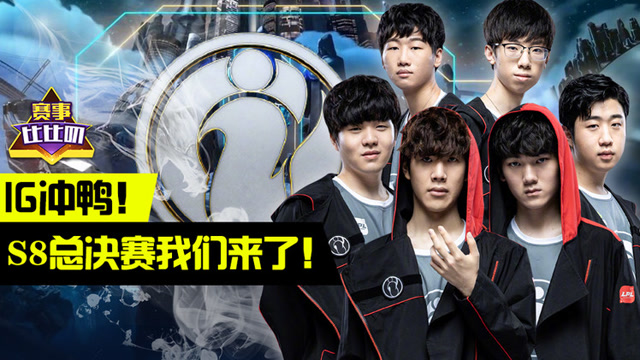 神探苍赛事比比叨52：IG冲鸭！S8总决赛我们来了！免费观看