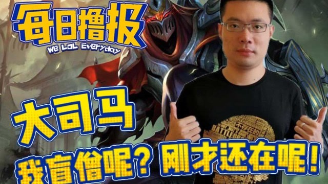 每日撸报9.2：大司马我盲僧呢？刚才还在呢免费观看