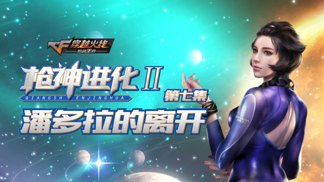 枪神进化二第7集 潘多拉的离开免费观看