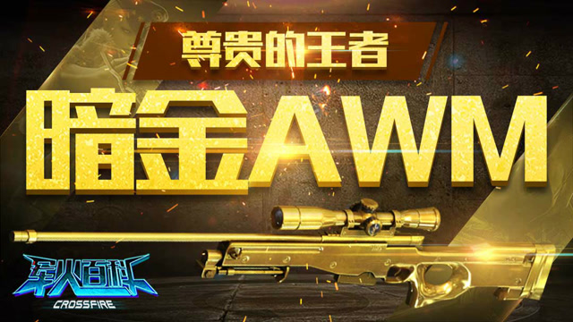 军火百科 第二季VOL.15 尊贵的王者，暗金AWM免费观看