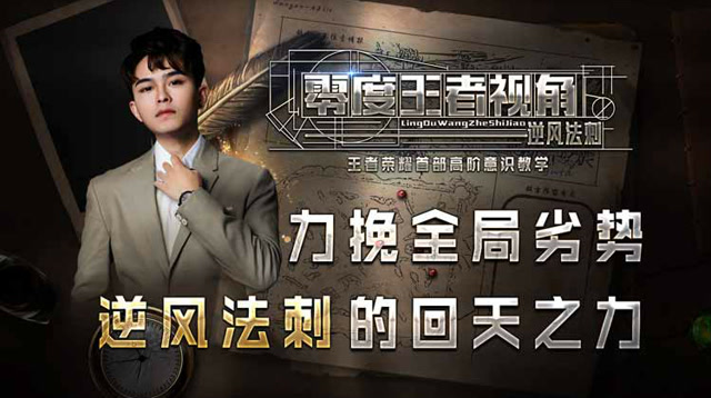 《零度王者视角》第十二期：力挽全局劣势，逆风法刺的回天之力免费观看