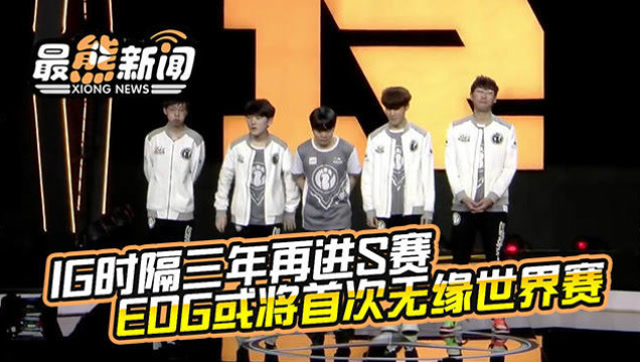 最熊新闻：IG时隔三年再进S赛 EDG或将首次无缘世界赛免费观看