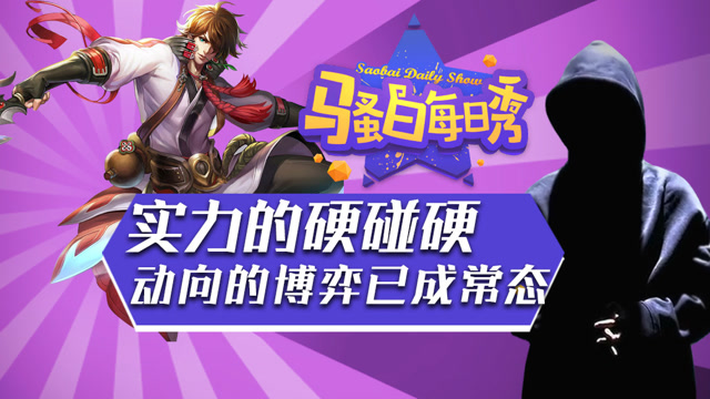 王者荣耀骚白：当硬实力相碰时，相互预测动向已成常态免费观看