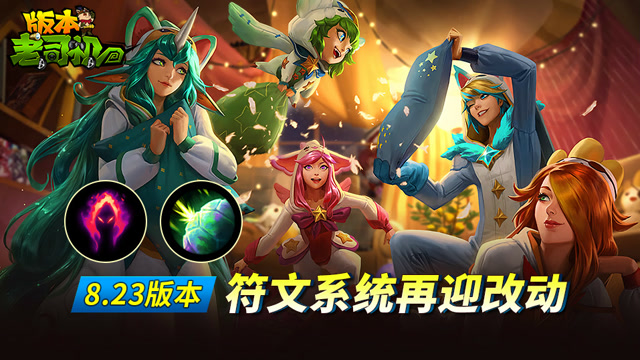 英雄联盟8.23版本老司机 符文系统再迎改动免费观看