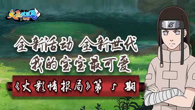 《火影情报局》全新活动，全新世代，我的宝宝最可爱免费观看
