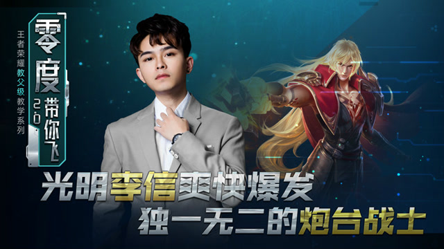 零度带你飞88：光明李信爽快爆发，独一无二的炮台战士免费观看