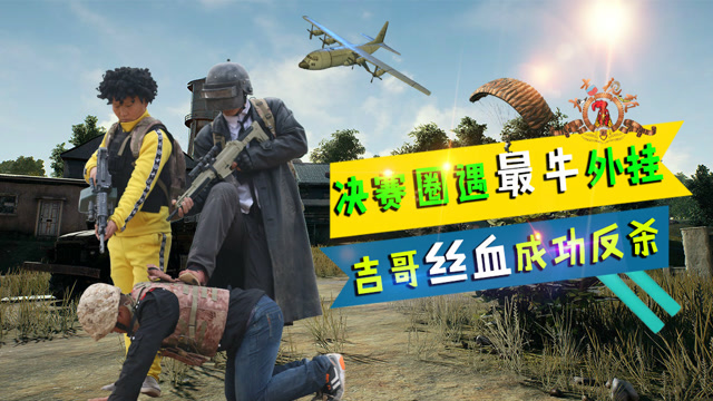 绝地求生真人版：决赛圈遇外挂，兄弟二人命悬一线，吉哥丝血反杀免费观看