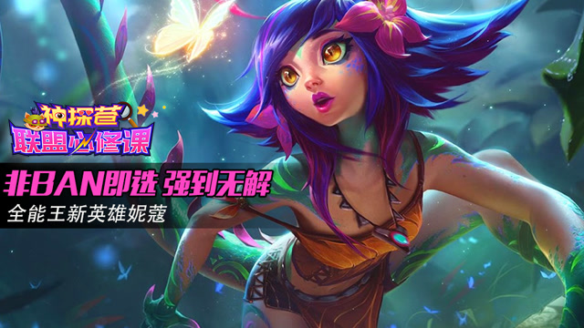 神探苍联盟必修课58：非BAN即选强到无解 全能王新英雄妮蔻免费观看