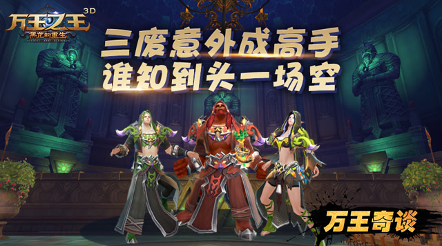 万王奇谈第5期：三废意外成高手，谁知到头一场空免费观看