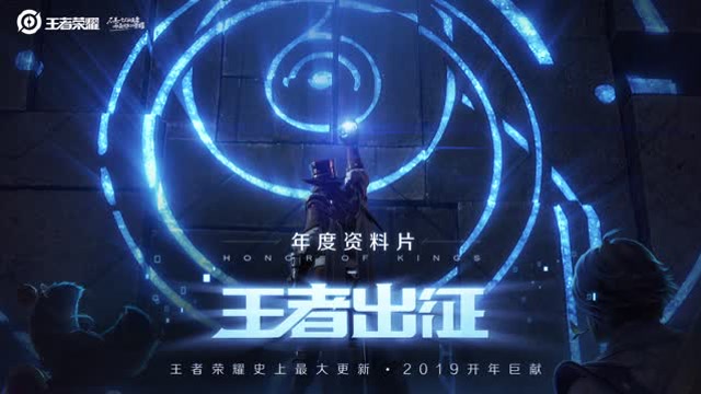 《王者荣耀》资料片“王者出征”即将在2019年1月发布免费观看