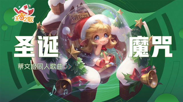 [王者之歌]：蔡文姬圣诞歌曲《圣诞魔咒》免费观看