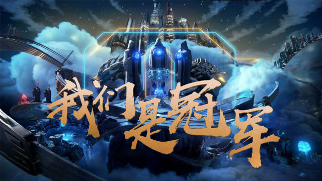 3分钟燃剪：我们是冠军！2018中国电竞荣耀时刻免费观看