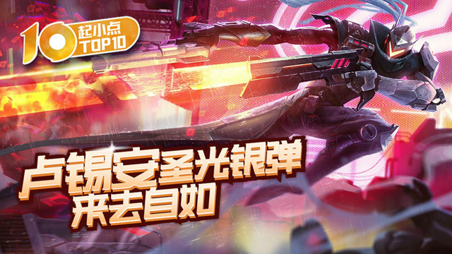 起小点TOP10 VOL462 卢锡安圣光银弹来去自如免费观看
