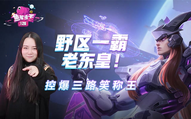 [鱼嘴滑舌]第126期：野区一霸老东皇！控爆三路笑称王免费观看