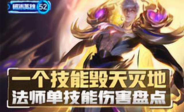 《破冰英雄》盘点52期:法师单技能伤害盘点免费观看