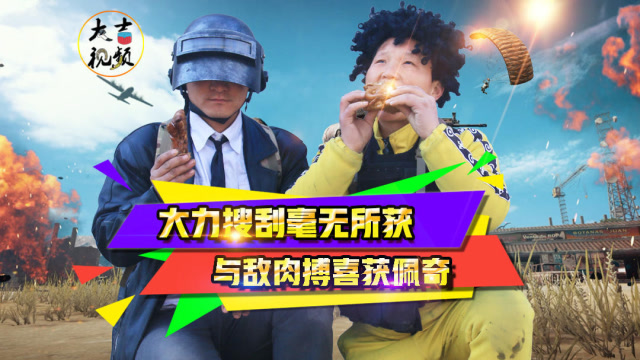 绝地求生真人版：大力落单遇萌新，近战决生死，吉哥猪年喜吃“佩奇”免费观看