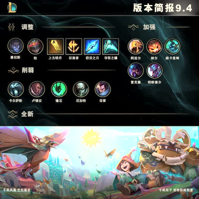 英雄联盟9.4版本简报免费观看