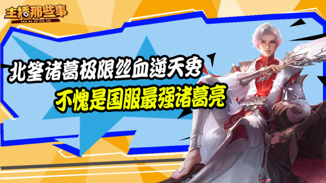 主播超神篇：北筌诸葛极限丝血逆天秀 不愧是国服最强诸葛亮免费观看