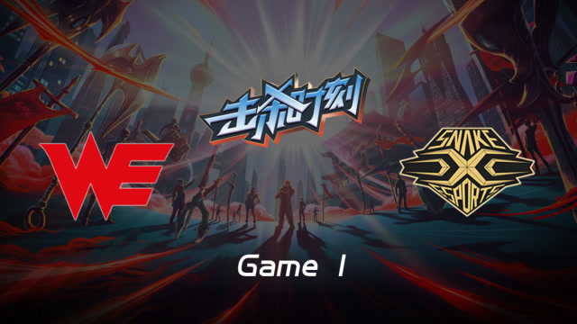 LPL击杀时刻W7D1 WE vs SS 第1场 牛头回身闪现二连震飞三人免费观看