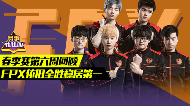 神探苍赛事比比叨65：春季赛第六周回顾FPX依旧全胜稳居第一免费观看