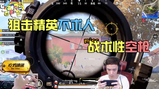 刺激战场：狙击精英不求人，无耻战术性空枪免费观看