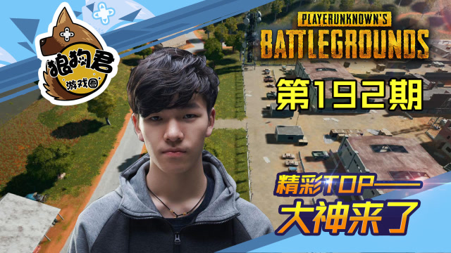 《大神来了》192期-17shou残血惊险1v4，陈子豪98k天秀堵桥免费观看