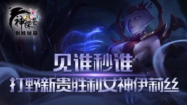 见谁秒谁 打野新贵胜利女神伊莉丝免费观看