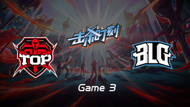 LPL击杀时刻W10D5 TOP vs BLG 第3场 金克丝爆炸AOE伤害瞬秒三人免费观看