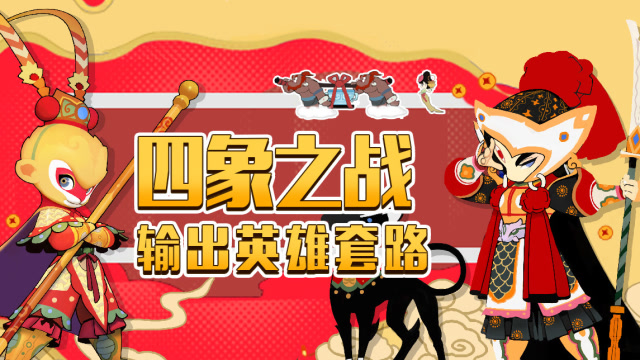 《一起闹天宫》四象之战 押韵小公主助你快速掌握输出套路免费观看