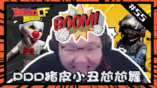 主播炸了CF篇S2#55：PDD猪皮小丑尬尬舞免费观看