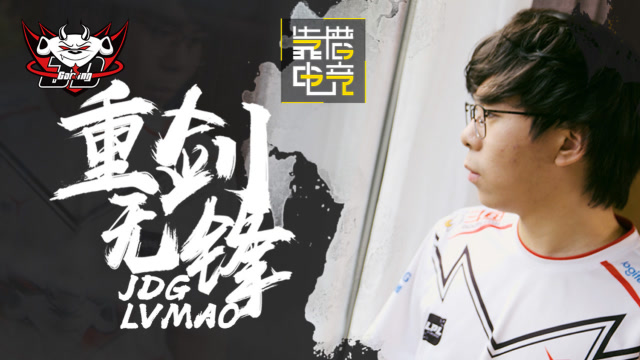 JDG.LvMao纪录片：大巧不工，成功没有捷径，唯有努力！免费观看