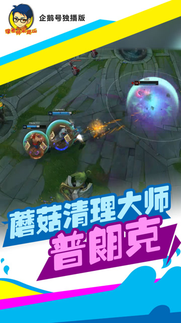 LOL徐老师来巡山：海洋之灾普朗克化身峡谷蘑菇清理大师免费观看