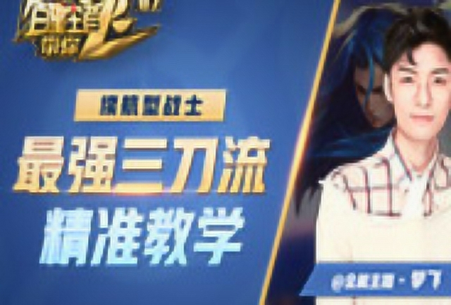 《百星王者带你飞》第86期：续航型战士，最强三刀流精准教学免费观看