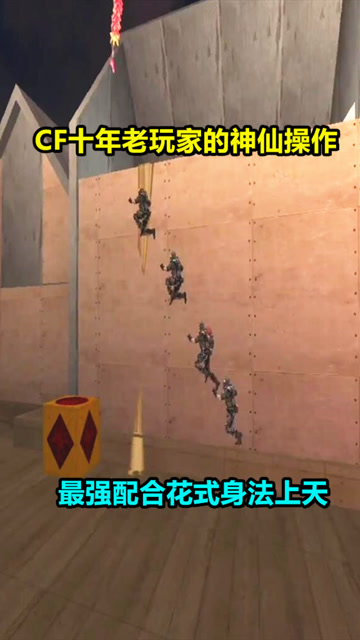穿越火线：CF十年老玩家的神仙操作，最强配合花式身法上天！免费观看