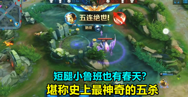 王者荣耀：短腿小鲁班也有春天？堪称史上最神奇的五杀！免费观看