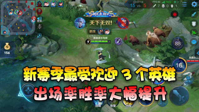 王者荣耀：新赛季最受欢迎的3个英雄！出场率和胜率均大幅提升！免费观看