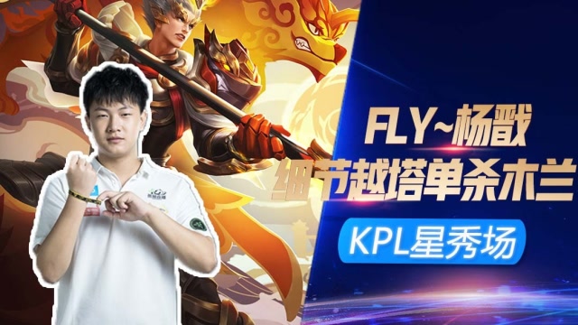 KPL星秀场：在飞牛面前秀花木兰？解说神补刀：还好没用他的皮肤！免费观看