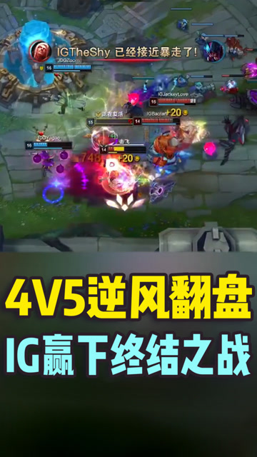 4V5逆风翻盘 IG赢下终结之战免费观看