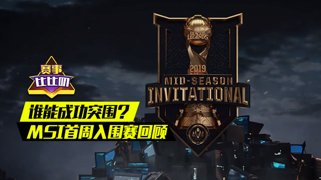 神探苍赛事比比叨74：谁能成功突围？MSI首周入围赛回顾免费观看